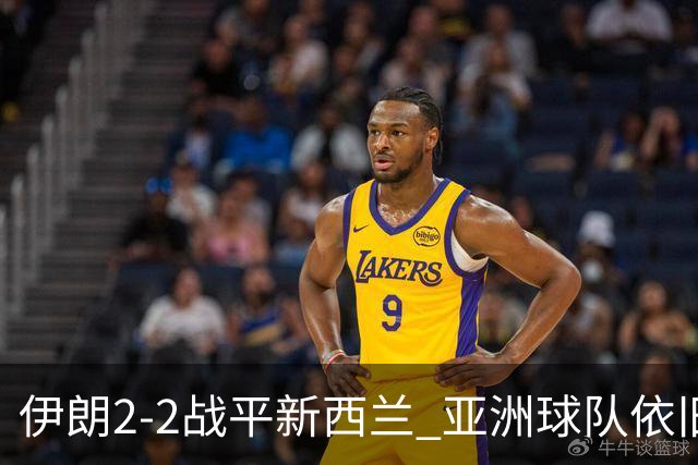 伊朗2-2战平新西兰 亚洲球队依旧保持不败