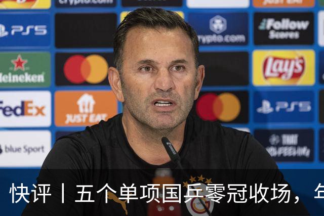 快评丨五个单项国乒零冠收场，年轻小将为何“不灵”？