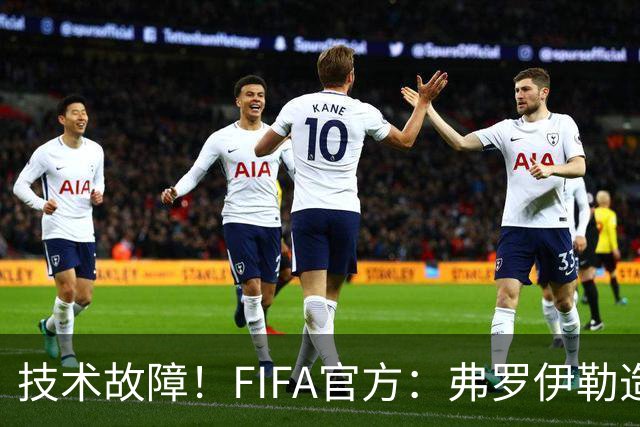 技术故障！FIFA官方：弗罗伊勒造点没有越位 瑞士进球无异议