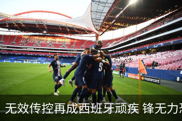 无效传控再成西班牙顽疾 锋无力恐成斗牛士致命短板