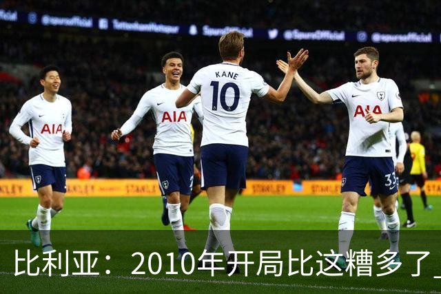 比利亚：2010年开局比这糟多了 西班牙主要靠边锋而他们还没回归