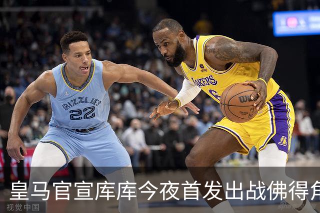 皇马官宣库库今夜首发出战佛得角 FIFA补贴一半一半