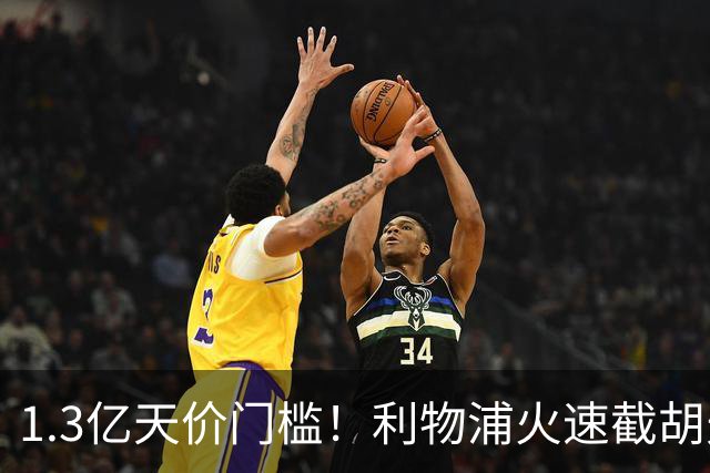 1.3亿天价门槛！利物浦火速截胡天才边锋，大巴黎会就此认输吗？